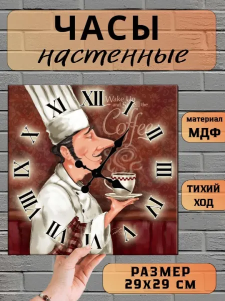 Часы настенные для кухни "Повар", 29х29 см, МДФ, без стекла