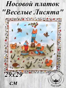 Носовой платок Детский Веселые лисята 29х29 см, натуральный хлопок