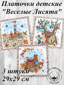 Комплект детских носовых платочков Веселые лисята 3 штуки, 29х29 см, натуральный хлопок