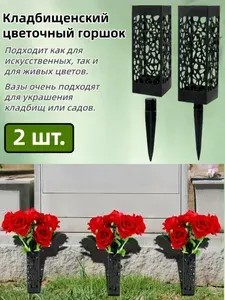 Ваза на кладбище,Ритуальная ваза с колышком для цветов на кладбище ажурная черная 2 шт.