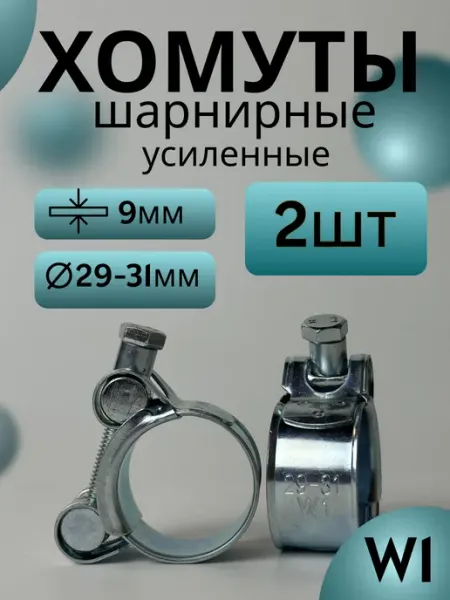 Хомут шарнирный металлический для труб 29–31 мм (2 шт)