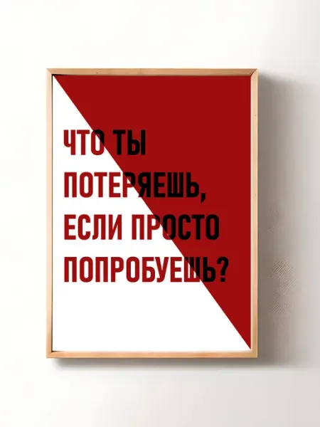 Постер на стену Мотивация 29х42 см (А3)