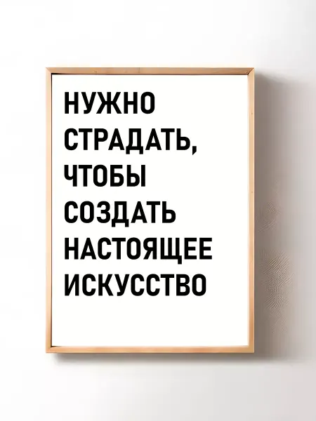 Постер на стену Создать настоящее искусство 29х42 см (А3)