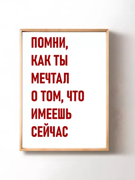 Постер картина на стену мотивационный 29х42 см (А3)