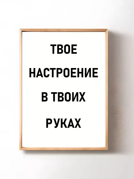 Постер картина на стену Твое настроение 29х42 см (А3)