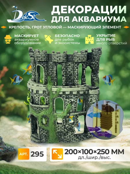 Deksi Декорация для аквариума Крепость, грот 295