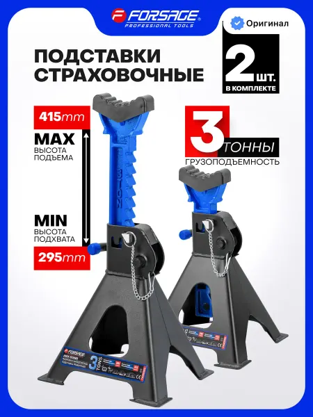 FORSAGE Страховочные подставки автомобильные 3т 295-415мм, 2 шт