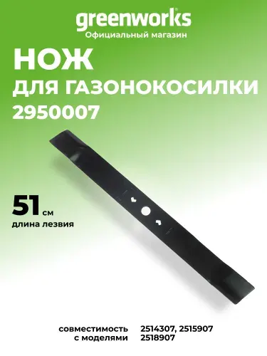 Нож 51см для газонокосилки Greenworks, 2950007