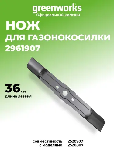 Нож для газонокосилок Greenworks 36 см, 2х24V и 40V,2961907