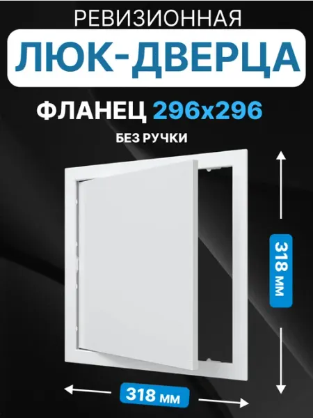 AURAMAX Люк ревизионный нажимной 300х300 с фланцем 296х296 пластик