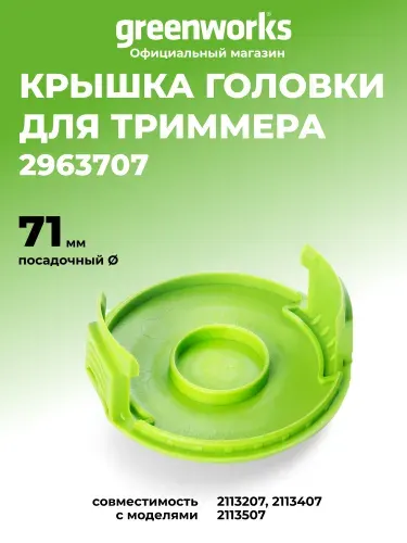 Крышка головки триммера пластиковая Greenworks, 71 мм, 2963707