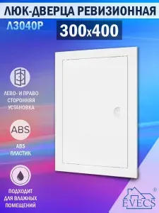 Л3040Р Люк ревизионный 300х400 мм (рамка 318х418 мм, фланец 296х396 мм) пластиковый, с ручкой, белый
