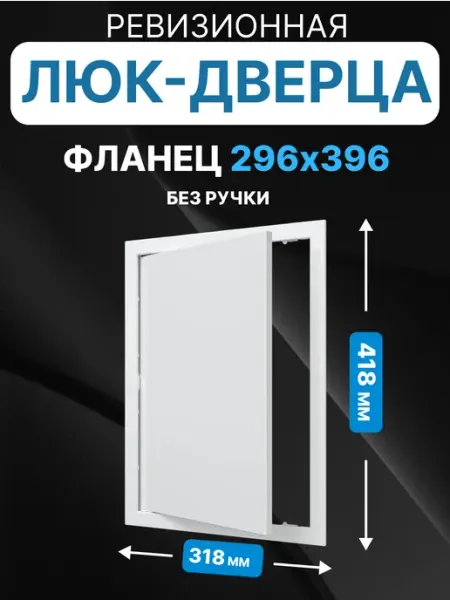 AURAMAX Люк ревизионный нажимной 300х400 с фланцем 296х396 пластик