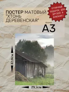 Постер/плакат/подарок для любителей эстетики русской деревни "Хтонь деревенская" формат А3 297*420мм