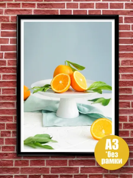 Jojo print Постер интерьерный Апельсины, А3 (297*420), без рамы