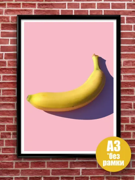 Jojo print Постер интерьерный банан, А3 (297*420), без рамы