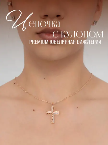 ГАММА СТИЛЬ Крестик ажурный с цепочкой