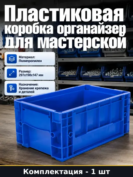 Коробка для мастерской пластиковая 297х198х147 мм органайзер