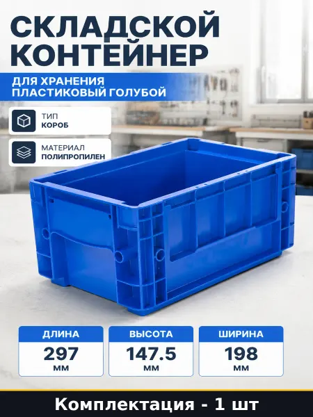 Ящик RL-KLT 297х198х147,5 мм для деталей и метизов пластик