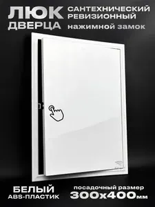 Люк ревизионный сантехнический 300х400 мм с замком защёлкой, присоединительный 297х397 мм, из белого ABS пластика