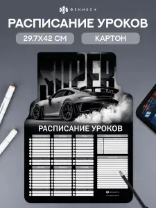 Расписание уроков А3 297х420 мм картон