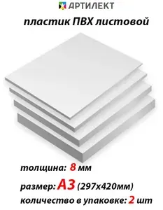 ПВХ пластик листовой 8мм, А3 (297х420 мм), 2 шт