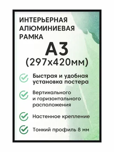 Фоторамка Altiro "алюминиевая Нельсон, А3 (297х420 мм)", цвет черный / рамка для постера, картин, творчества / для интерьера