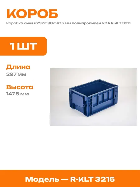 Контейнер пластиковый для склада синий 297x198x147 мм