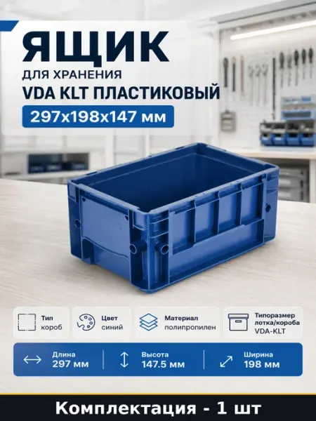 Ящик для хранения VDA KLT пластиковый 297x198x147 мм