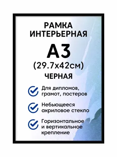 Фоторамка пластиковая А3 (297x420 мм), цвет белый/ рамка для постера, картин, творчества / для интерьера