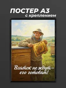 Постер A3 Пчеловод с рамкой плакат 297x420 мм "Взяток не ждут его готовят" - декор пасеки, подарок