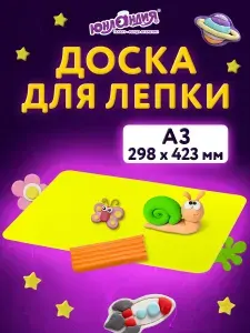 Доска для лепки А3, 298х423 мм, Юнландия, желтая