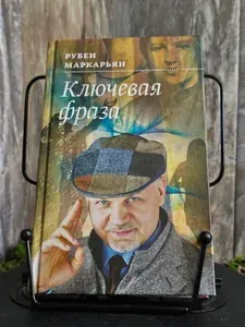 Ключевая фраза. Роман (Арт.299) | Маркарьян Рубен Валерьевич