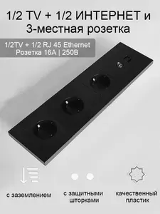 Розетка четырехпостовая черная с заземлением для тв и интернет розетка, 299*86MM пластиковый корпус.