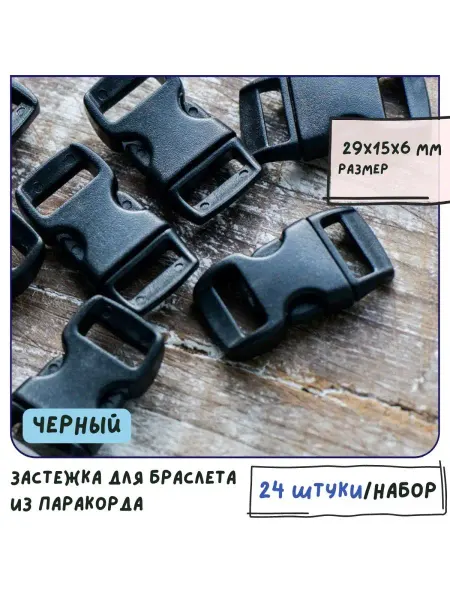 Кафебижу Застежка для браслетов из паракорда черный, 29x15х6 мм
