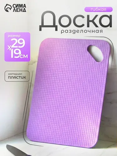 Доска разделочная, размер 29x19 см, пластиковая, гибкая, цвет фиолетовый