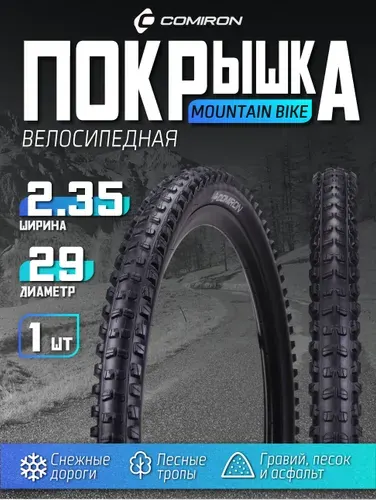 Покрышка для велосипеда COMIRON 29x2,35 60TPI