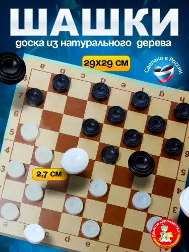 Шашки для детей и взрослых пластиковые фишки в деревянной коробке (поле 29x29 см ) Десятое королевство