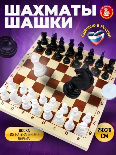 Шахматы, шашки 2в1для детей и взрослых (деревянное поле 29x29 см) Десятое королевство