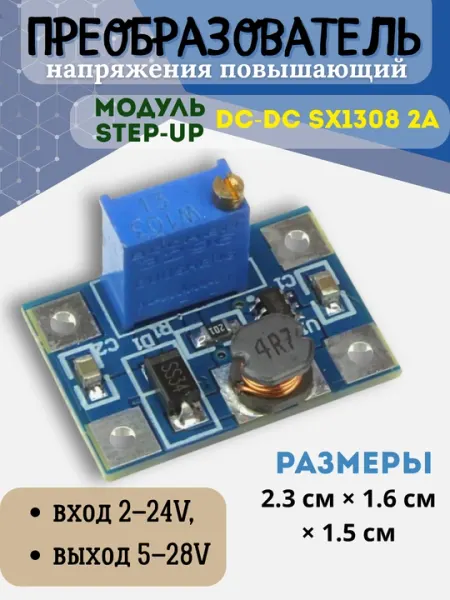 Преобразователь напряжения повышающий DC-DC SX1308 2A вход 2–24V выход5–28V модуль step-up