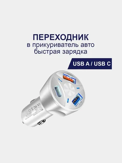Зарядка головка USB автомобильная, в штатный прикуриватель, USB+ Type С 2A/3A
