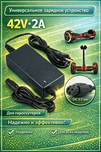 Универсальное зарядное устройство 42V 2A для гироскутеров