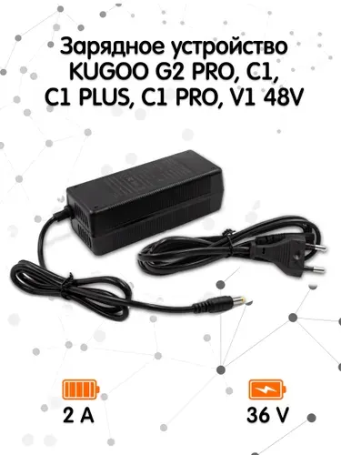 Зарядное устройство для электросамоката Kugoo G2 PRO, C1, С1 PLUS, C1 PRO, V1 48V (54.6V, 2A)