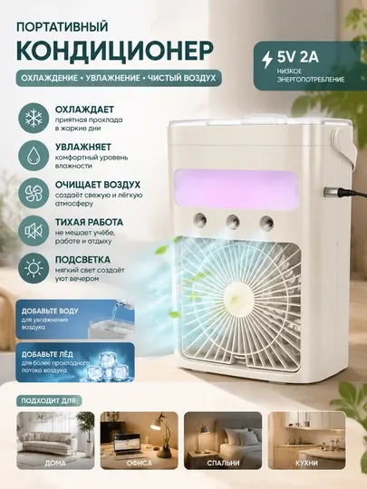 Портативный мини-кондиционер с увлажнением воздуха, USB 5V 2A, настольный вентилятор