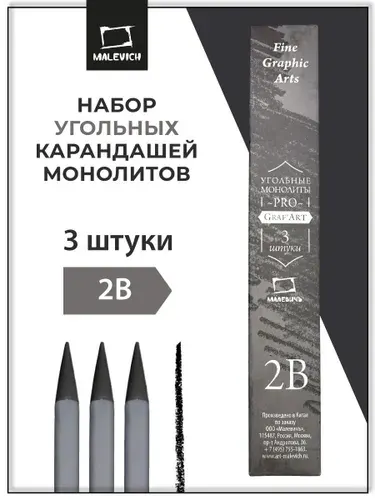 Набор монолитных угольных карандашей Малевичъ GrafArt PRO 2B, 3 штуки