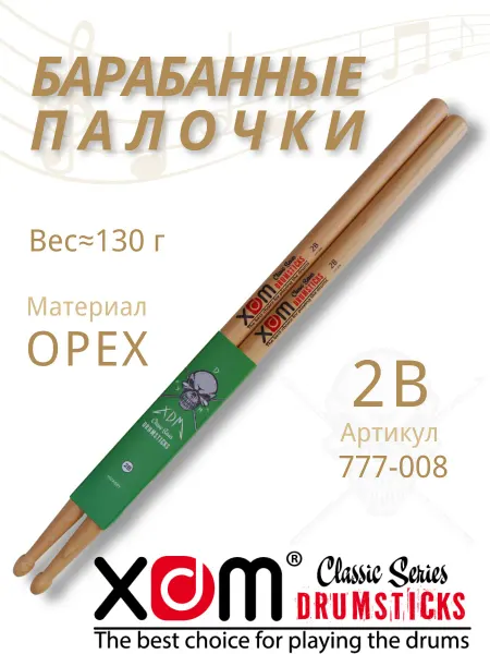 XDM Барабанные палочки профессиональные 2B из ореха
