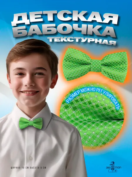 2beMan Детская бабочка в ромбик салатовая