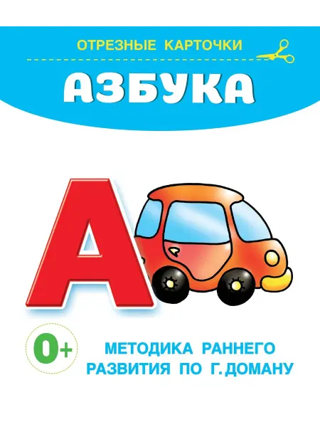 АСТ. Малыш Азбука. Отрезные карточки