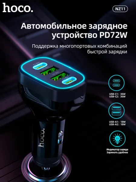 Автомобильное зарядное устройство, Hoco NZ11, Guide PD72W 2C2A (PD/QC/FCP/AFC), Без кабеля