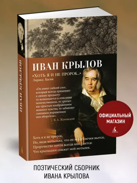 Азбука "Хоть я и не пророк." Лирика. Басни